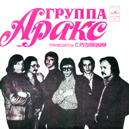 группа 'АРАКС'