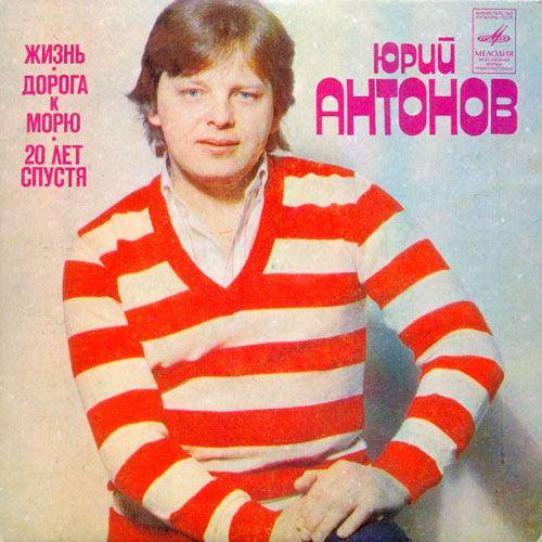 Юрий Антонов