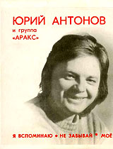 Показать оформление: Юрий Антонов и группа 'АРАКС'