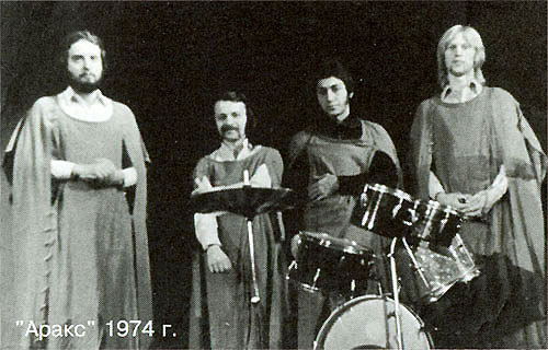 группа 'Аракс' 1974